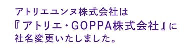 アトリエ・GOPPA株式会社