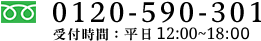 電話番号：0120-590-301