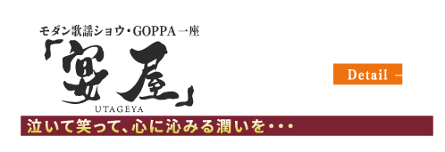 モダン歌謡劇GOPPA