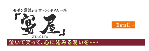 モダン歌謡ショウ・GOPPA