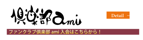 ファンクラブ「倶楽部ami」入会案内